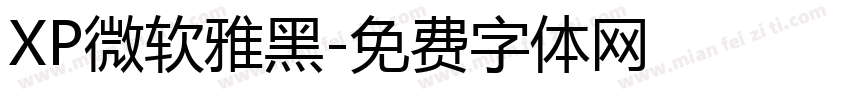 XP微软雅黑字体转换