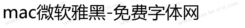 mac微软雅黑字体转换