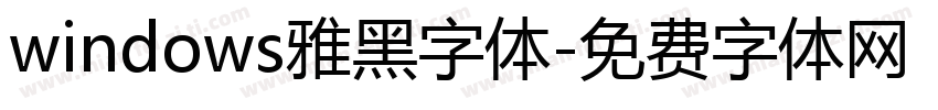 windows雅黑字体字体转换