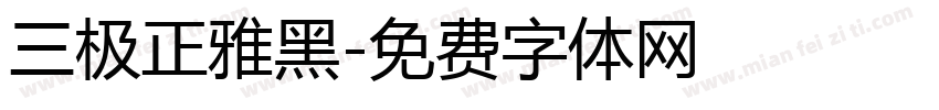 三极正雅黑字体转换
