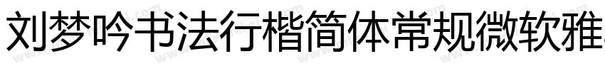 刘梦吟书法行楷简体常规微软雅黑字体转换