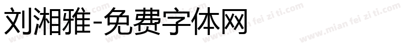 刘湘雅字体转换