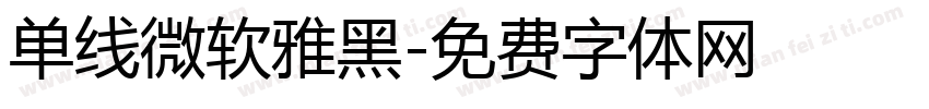 单线微软雅黑字体转换