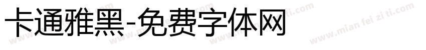 卡通雅黑字体转换