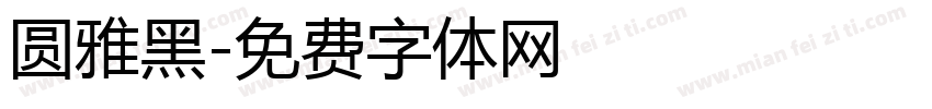 圆雅黑字体转换