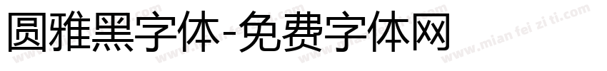 圆雅黑字体字体转换