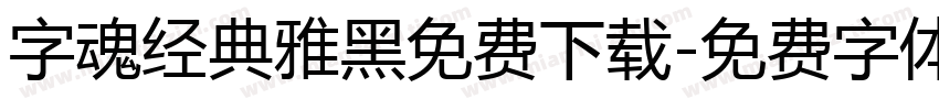 字魂经典雅黑免费下载字体转换