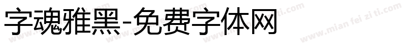 字魂雅黑字体转换