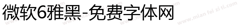 微软6雅黑字体转换
