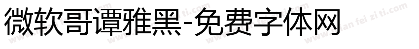 微软哥谭雅黑字体转换
