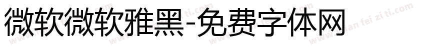 微软微软雅黑字体转换
