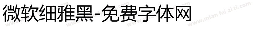 微软细雅黑字体转换