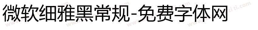 微软细雅黑常规字体转换
