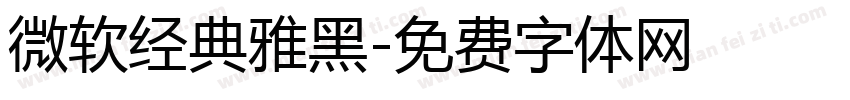 微软经典雅黑字体转换