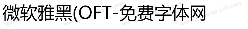 微软雅黑(OFT字体转换