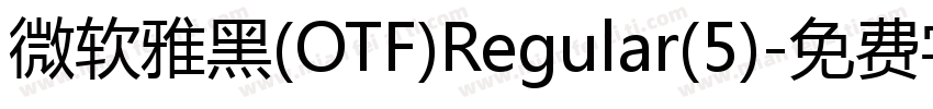 微软雅黑(OTF)Regular(5)字体转换