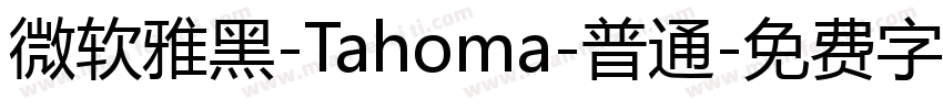 微软雅黑-Tahoma-普通字体转换