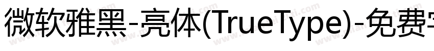 微软雅黑-亮体(TrueType)字体转换
