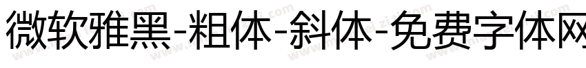微软雅黑-粗体-斜体字体转换