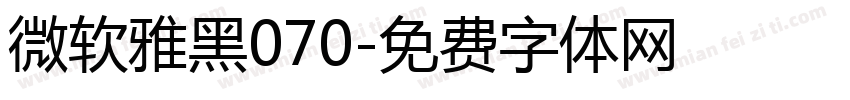 微软雅黑070字体转换
