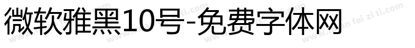 微软雅黑10号字体转换
