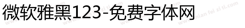 微软雅黑123字体转换