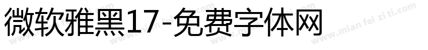 微软雅黑17字体转换