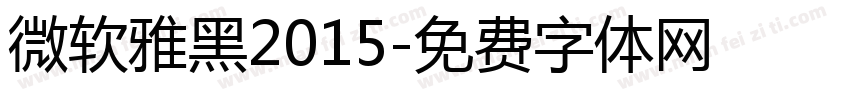 微软雅黑2015字体转换