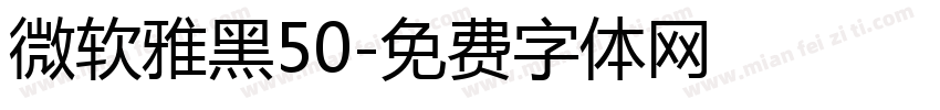 微软雅黑50字体转换