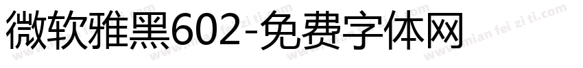 微软雅黑602字体转换