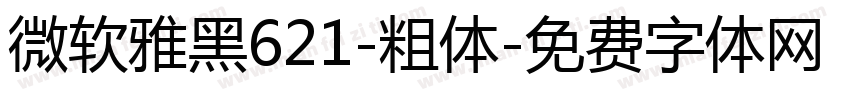 微软雅黑621-粗体字体转换