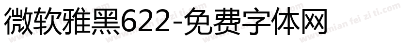 微软雅黑622字体转换