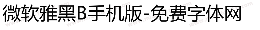 微软雅黑B手机版字体转换