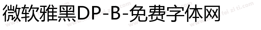 微软雅黑DP-B字体转换