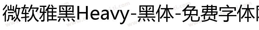 微软雅黑Heavy-黑体字体转换