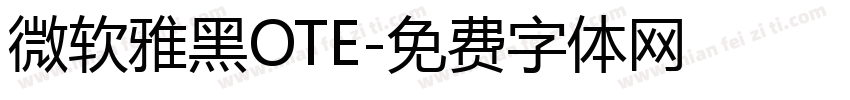 微软雅黑OTE字体转换