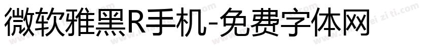 微软雅黑R手机字体转换