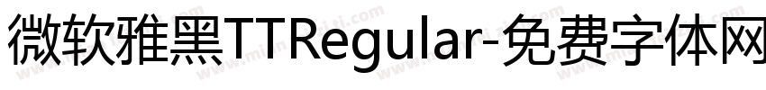微软雅黑TTRegular字体转换