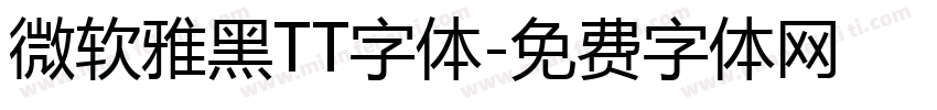 微软雅黑TT字体字体转换