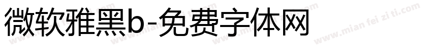 微软雅黑b字体转换