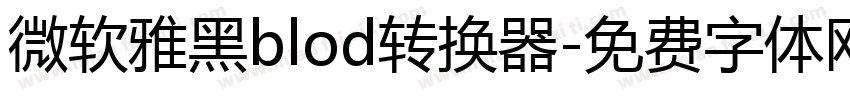 微软雅黑blod转换器字体转换