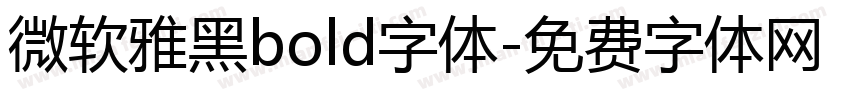 微软雅黑bold字体字体转换