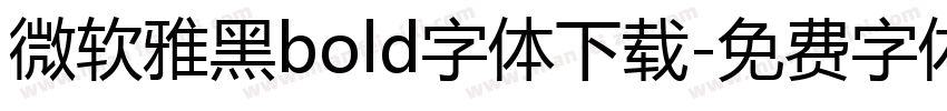 微软雅黑bold字体下载字体转换