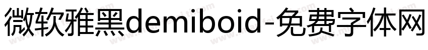 微软雅黑demiboid字体转换