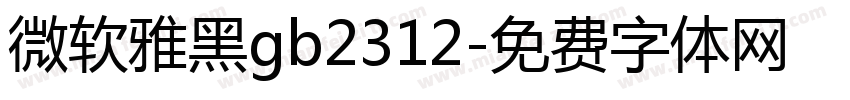 微软雅黑gb2312字体转换