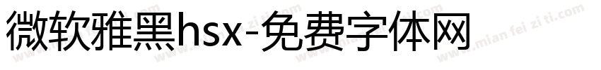 微软雅黑hsx字体转换
