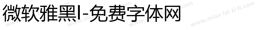微软雅黑l字体转换