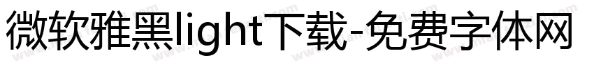 微软雅黑light下载字体转换