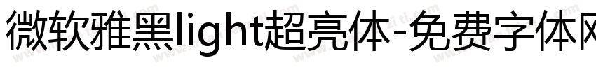 微软雅黑light超亮体字体转换
