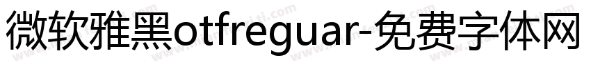 微软雅黑otfreguar字体转换